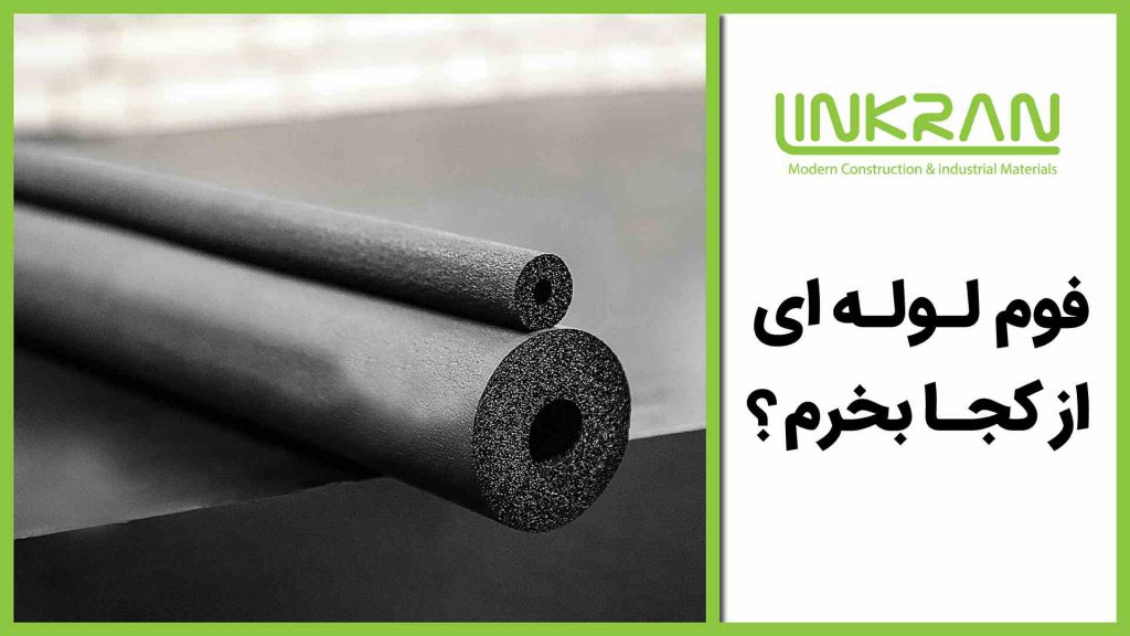 فوم لوله ای از کجا بخریم